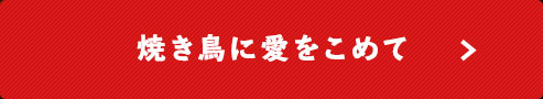 焼き鳥に愛をこめて