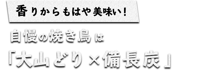 香りからもはや美味い！