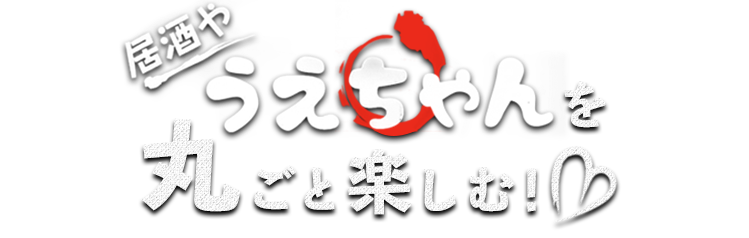 居酒や うえちゃんを丸ごと楽しむ！