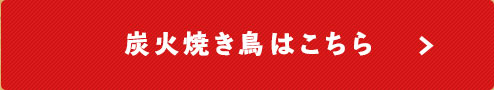 炭火焼き鳥はこちら