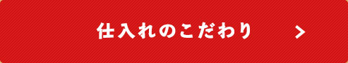 仕入れのこだわり