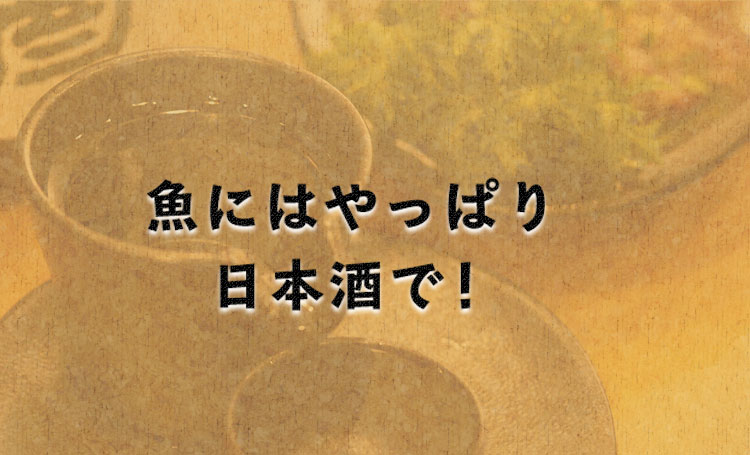 魚にはやっぱり日本酒で！