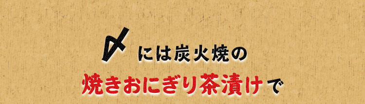 〆には炭火焼の