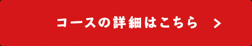 コースの詳細はこちら