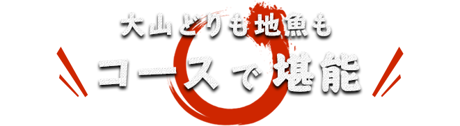 大山どりも地魚もコースで堪能